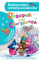 Подарок для Снегурочки