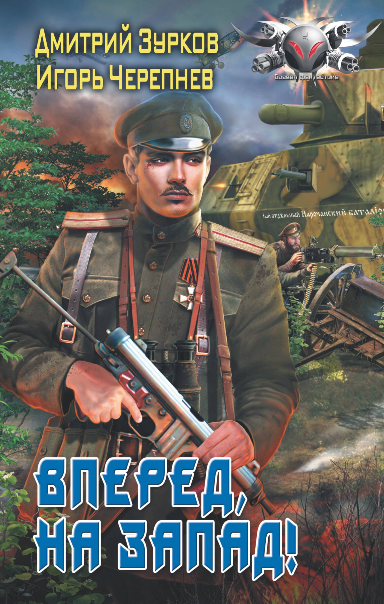

Вперед, на запад!