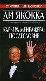 Карьера менеджера: послесловие