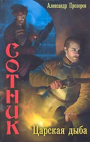 Сотник. Царская дыба.