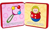 Мой первый словарик. Игрушки - 1