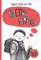 Чистые враки