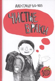 Чистые враки