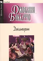 Декамерон