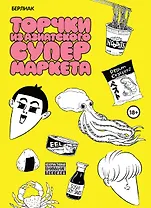 Торчки из азиатского супермаркета