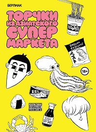 Торчки из азиатского супермаркета