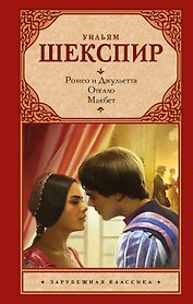 Ромео и Джульетта. Отелло. Макбет: трагедии