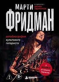 Марти Фридман. Автобиография культового гитариста. От Megadeth до сольного творчества