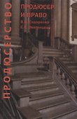 Продюсерство. Продюсер и право. Юридические аспекты кинопроцесса - 0