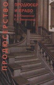 Продюсерство. Продюсер и право. Юридические аспекты кинопроцесса