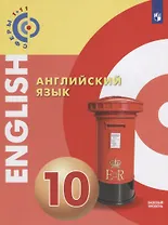 Английский язык. 10 класс: учебное пособие для общеобразовательных организаций: базовый уровень