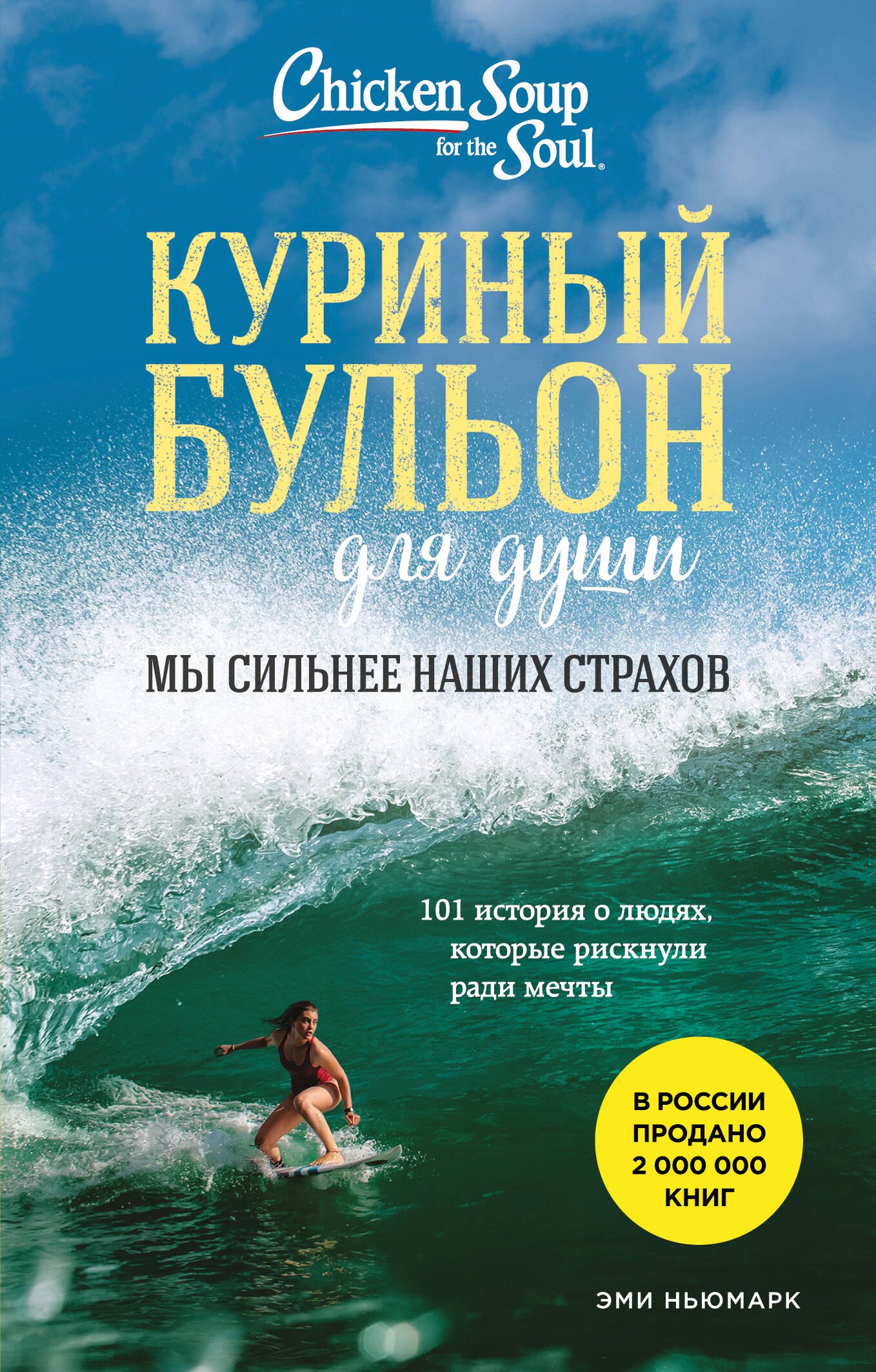 

Куриный бульон для души. Мы сильнее наших страхов. 101 история о людях, которые рискнули ради мечты (лучшая цена)