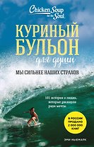 Куриный бульон для души. Мы сильнее наших страхов. 101 история о людях, которые рискнули ради мечты (лучшая цена)