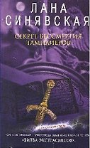 Секрет бессмертия тамплиеров (мягк) (Очень страшный детектив). Синявская Л. (Эксмо)
