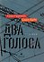 Два голоса - 0