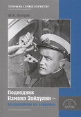 Подводник Измаил Зайдулин возвращение из забвения (Насеров) - 0