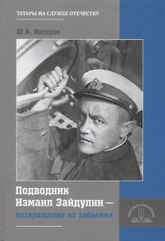 Подводник Измаил Зайдулин возвращение из забвения (Насеров)