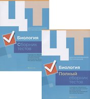 Централизованное тестирование. Биология. Полный сборник тестов. Комплект