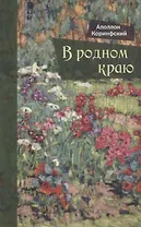 В родном краю: Новый сборник стихотворений для детей