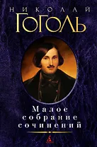 Малое собрание сочинений