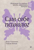 Сам себе психолог