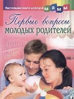 Первые вопросы молодых родителей