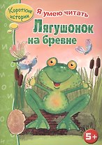 Лягушонок на бревне