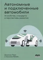 Автономные и подключенные автомобили. Устройство, стандарты и перспективы развития