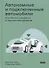 Автономные и подключенные автомобили. Устройство, стандарты и перспективы развития - 0
