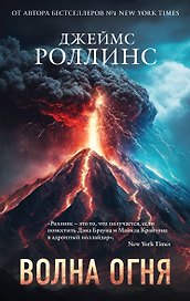 Волна огня