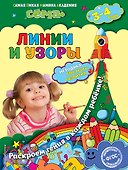 Линии и узоры: для детей 3-4 лет - 0