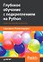 Глубокое обучение с подкреплением на Python. OpenAI Gym и TensorFlow для профи - 0