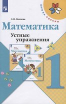 Математика. Устные упражнения. 1 класс. Учебное пособие для общеобразовательных организаций