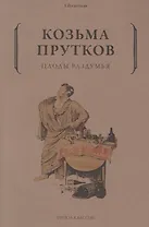 Плоды раздумья