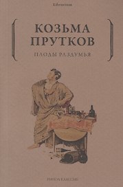 Плоды раздумья