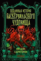 Подлинная история баскервильского чудовища. Сборник