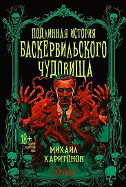 Подлинная история баскервильского чудовища. Сборник