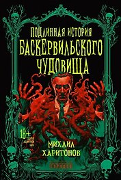 Подлинная история баскервильского чудовища. Сборник