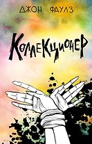 Коллекционер