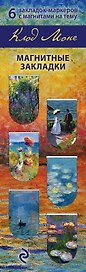 Магнитные закладки. Моне (6 закладок полукругл.)