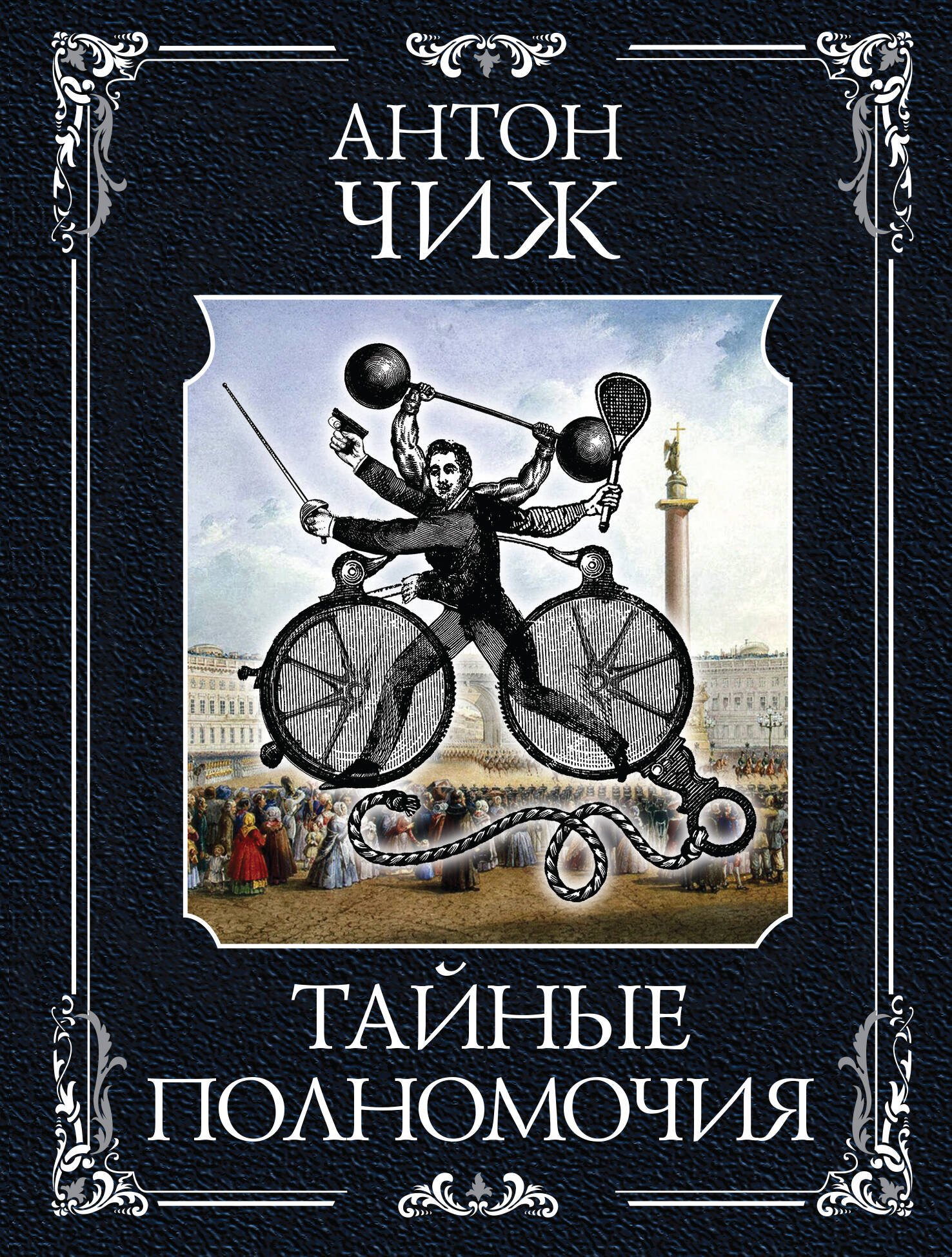 

Тайные полномочия