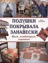 Подушки Покрывала Занавески Шьем комбинируем украшаем. Петерсон К. (Мой Мир)