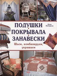 Подушки Покрывала Занавески Шьем комбинируем украшаем. Петерсон К. (Мой Мир)