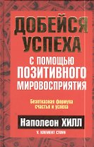 Добейся успеха с помощью позитивного мировосприятия