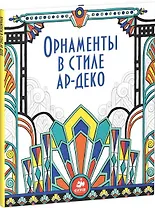 Орнаменты в стиле ар-деко