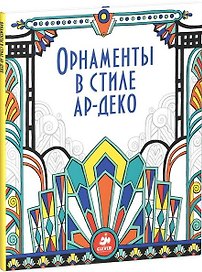 Орнаменты в стиле ар-деко
