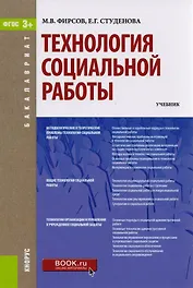 Технология социальной работы Учеб. (Бакалавриат) (+эл.прил. На сайте) Фирсов (ФГОС 3+)