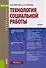 Технология социальной работы Учеб. (Бакалавриат) (+эл.прил. На сайте) Фирсов (ФГОС 3+) - 0