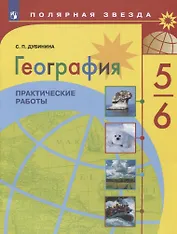 ФГОС (ПолярнаяЗвезда) Дубинина С.П. География 5-6кл. Практические работы (к учеб.Алексеева А.И.), (Просвещение, 2020), Обл, c.32