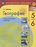 ФГОС (ПолярнаяЗвезда) Дубинина С.П. География 5-6кл. Практические работы (к учеб.Алексеева А.И.), (Просвещение, 2020), Обл, c.32 - 0